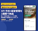 お店のHP+予約+経営管理を2週間で納品します 経営がラクになるHPを制作します。 イメージ1