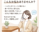 一人で続かないダイエットのお悩みを電話で聞きます 食べすぎ・挫折経験も大丈夫。元トレーナーが優しく整理します イメージ2