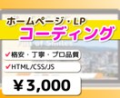 ホームページ・LPコーディングをいたします 「安い」「丁寧」「プロ品質」を提供します！ イメージ1