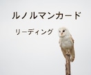 ルノルマンカードでリーディングします 過去・現状・未来をルノルマンカードを使って鑑定いたします☆ イメージ1