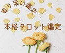 本格タロットであなたのお悩み鑑定します 迅速且つ寄り添った鑑定で少しでもあなたの心を軽く✨ イメージ1