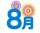 ８月の運勢を潜在意識から視ます 約4000人鑑定してきた占い師が人生開運へ導きます イメージ1