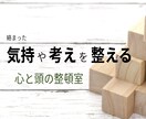 心と頭の整頓室｜絡まった思考や気持ちを整理します 頭の中のモヤモヤを話しながら整え、心と頭を軽くしたい方へ イメージ1