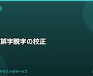文章の誤字脱字を校正します 誤字脱字を見つけて読みやすく整える校正 イメージ1