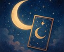 お試し鑑定☆癒しのタロットで今必要な一言を届けます 月と夢がささやく、やさしいメッセージ イメージ1