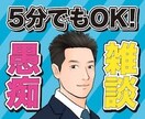 隙間時間にスッキリ！5分からの愚痴聞き承ります 1分だけの短時間でも大歓迎！サクッとスッキリしませんか？ イメージ3