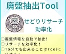 廃盤情報自動抽出でせどりのリサーチ効率化します 廃盤をツールで自動抽出！リサーチ効率化でビジネス拡大！ イメージ1