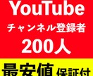 YouTubeチャンネル登録者200人増やします 激安！チャンネル登録者数が200人増えます【保証30日】 イメージ1