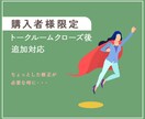 トークルームクローズ後の追加対応を行います 【購入者様専用】修正や変更が必要になった際にご利用ください イメージ1