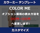 カラーミーのオプション価格表示をカスタマイズします カラーミーのオプション価格を●円～●円という表示に！ イメージ1