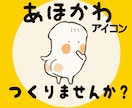 SNS・ブログアイコン描きます クスッと笑える「あほかわ」アイコン イメージ1