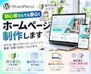 WordPressで高品質なホームページ制作します 企業・個人事業主向け｜スマホ対応・お問い合わせ・基本SEO イメージ1