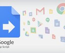 Google Apps Script作成いたします スプレッドシートやGmailの自動化はお任せ イメージ1