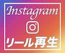 インスタのリールで再生回数を宣伝します Instagram投稿/Reels/IGTVで3,000再生 イメージ1
