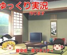 ゆっくり実況お作りします ゆっくり実況を始めたいけど編集がしたくない方へ イメージ1