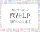 売上を伸ばすLPを制作します 集客力UP!魅力的なランディングページをお作りします イメージ1
