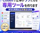 Codexで仕事がラクになる専用ツールを作ります 面倒な仕事をAI ツールで簡単に時短します イメージ1