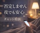 否定せず、気持ちが落ち着くまでお話聞きます 誰にも言えない愚痴､安心して吐き出してください イメージ1