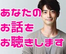 話すのが苦手な人のための心やすらぐお話します 緊張しがちな方の気持ちに寄り添う聴き上手なお話相手です イメージ4