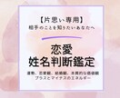 片思い運命を変える一歩を姓名判断で見つけていきます 恋愛運や最適なアプローチ方法を丁寧にアドバイスいたします。 イメージ1