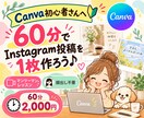 CanvaでInstagram投稿を一緒に作ります Canva初心者さん歓迎！60分で投稿1枚を完成♪ イメージ1