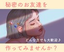 あなたのヒミツのお友達になります 本当のあなたを見せてみませんか？ イメージ1