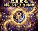 金運・財運☆タロットでお金の流れと時期を鑑定します あなたのお金の流れ、タロットが正直に照らします イメージ1