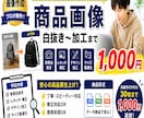 中国輸入物販お手伝いします 商品選定から、画像加工、売れる商品紹介文の作成承ります。 イメージ1