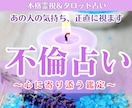 不倫占い┃霊視で相手の本音とこの恋の未来を視ます あの人の本心・あなたへの本気度・二人だけの未来まで丁寧に鑑定 イメージ1