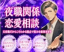 相手が夜職☪︎恋愛関係の悩み、元ホストが紐解きます 色恋？本気？経験者の観点で見極め、悩みを紐解く答えを届けます イメージ1