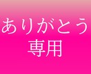 心からの「ありがとう」をあなたに贈ります 感謝されたいけどシャイでアピールできないあなたへ イメージ1