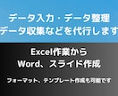 データ入力・エクセル作業等を代行いたします Excel、Word等、幅広く対応いたします イメージ1