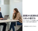 副業から起業を目指す方にスポット壁打ちを提供します ふつ～のサラリーマンが起業した経験を踏まえた壁打ちです。 イメージ1
