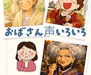 おばさん＆おばあさんの声あります やさしい／意地悪なおばさん、おばあさんの声アリ〼 イメージ1