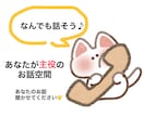 話したい事を話したいままに、お聞きします あなたが主役のお話空間、あなたの好きを聞かせてください。 イメージ1