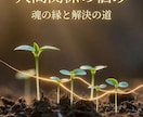人間関係の悩み　魂の縁と解決の道を占います 相性占いでは解決できない、深い人間関係の悩みにお答えします。 イメージ1