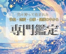 あなたの生まれ持った本質を1つ専門鑑定致します 『性格・恋愛・仕事・健康』の中から1つお選びください イメージ1