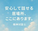 精神対話士があなたの心に寄り添います ‌　‌　‌            声で心を整えるお手伝いෆ‪ イメージ4