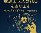 金運と収入の兆しを占います 収入の波と稼ぎ方のヒントを占います イメージ1