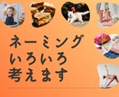 長く愛される◎ネーミングをご提案します ビビッとくるブランド名・サービス名・商品名がほしい方へ イメージ1