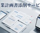 補助金申請時の経営計画・事業計画書を添削します 診断士ノウハウと行政書士資格で事業計画書をブラッシュアップ イメージ1