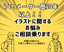プロアニメーターが描き方のコツお教えします 今更聞けない絵のことマインド面などのお悩みもご相談のります！ イメージ1