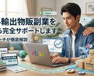 eBay物販副業の始め方を丁寧にサポートします 初心者でも安心！eBay副業を一から始められます イメージ1