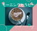 朝のリフレッシュセラピーで元気な1日にします 早起きのあなたと、1時間のおしゃべりをするセラピーです。 イメージ1