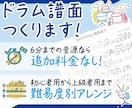 読みやすいドラム譜面、音源からつくります プロドラマーが、どなたでも演奏しやすいように採譜します イメージ1