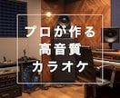 あなたの声に合う歌ってみたカラオケをプロが作ります 歌ってみたに差がつく！SNSに強い音質のカラオケを格安で！ イメージ1
