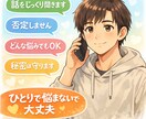 お悩みの相談のります あなたのお悩みなんでもききます！ イメージ1
