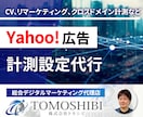 Yahoo!広告の計測設定（CV、リマケ）行います Gogoleタグマネージャーを使った正確な計測設定を代行 イメージ1