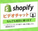 Shopifyの相談にビデオ通話でなんでものります Shopifyについて色々聞きたいことがあるという人向けです イメージ1