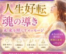 人生好転◆悩みの根本原因理想の未来への道筋をみます “本来のあなた”に戻るための気づきを届けます イメージ1